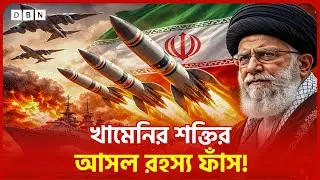 ইরান কীভাবে সুপার পাওয়ারের পথে? | IRAN POWER | DBN News