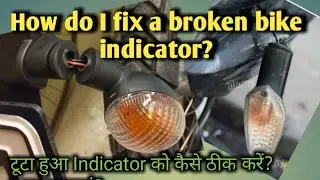 How do I fix a broken bike indicator, Fix it at home || टूटा हुआ Indicator को कैसे ठीक कर सकता हूं?