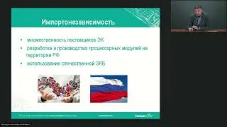 Fastwel. Доверенные платформы для ответственных применений
