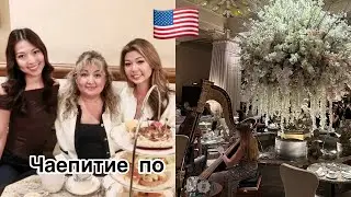 Жизнь в 🇺🇸 /  The Drake Отель / Чаепитие с дочами/ Чикаго #буднимамы #жизньвсша 
