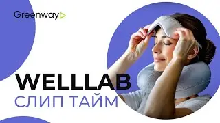 WELLLAB &laquo;СЛИП ТАЙМ&raquo; - верни здоровый сон и легкое утро!