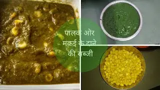 Palak Or Makai Ke Dane Ki Sabji |Palak Or Sweet Corn Recipe |पालक ओर मकई के दाने की सब्जी