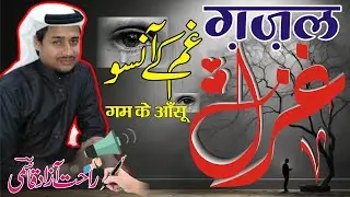 Ghazal | Gham ke Ansun | Rahat Azad Quasmi | غزل | غـم کے آنسو |راحت آزاد قاسمی#Ghazal #Rahat #Azad