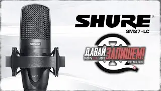 Микрофон SHURE SM27-LC