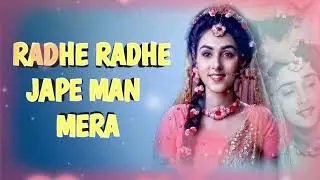 #Radhe Radhe Jape Man Mera Bhajan # राधे राधे जापे मन मेरा भजन # 