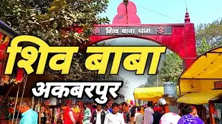 Shiv Baba Akbarpur Ambedkar Nagar Uttar Pradesh | शिव बाबा अकबरपुर