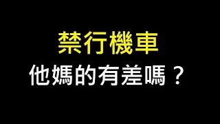 禁行機車，有差嗎？