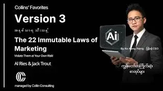 The 22 Immutable Laws of Marketing Summary Version 3