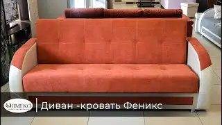 Диван кровать Феникс new