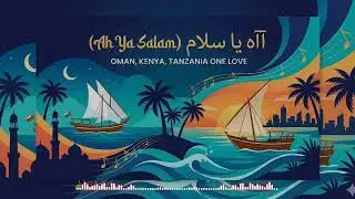 OMAN 🇴🇲 &times; KENYA 🇰🇪 &times; TANZANIA 🇹🇿 | ONE LOVE 🤍🔥 | Swahili &times; Arabic AI Song