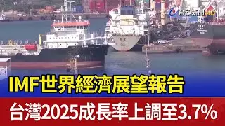 IMF世界經濟展望報告 台灣2025成長率上調至3.7%