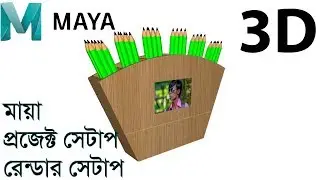 Autodesk maya Project Setup.Animate. Rendering Edit Image Sequence.Bangla Tutorial
