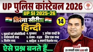 UP POLICE CONSTABLE HINDI CLASSES 2026 | UP POLICE HINDI CLASSES 2026 | UPP HINDI CLASSES 2026