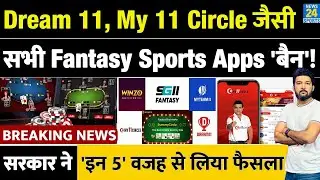 BREAKING: Dream 11, My 11 Circle जैसी सभी 'Fantasy Sports Apps' पर सरकार का 'BAN'! इन 5 वजह से फैसला