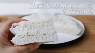 [中式糕點]失敗多次的經驗分享|清甜爽口白糖糕|倫教糕|White Sugar Sponge Cake Recipe|White Sugar Sponge Cake