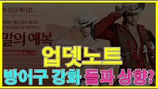 아이온2 업데이트 노트 살펴보기 - 방어구, 악세 강화 돌파 상향 / 궁성 템렙 3400 돌파 직전!!
