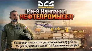 🚁 DCS / КАМПАНИЯ НЕФТЕПРОМЫСЕЛ #3 / Ми-8 МТВ2