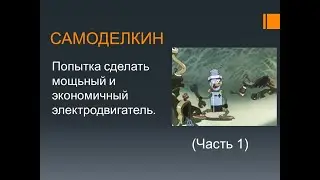 Мощный бесколлекторный ЭД Сергеева Д.В. (Часть 1)
