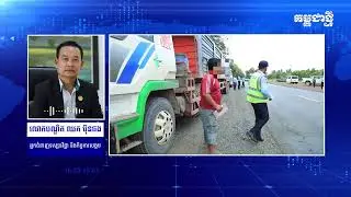 ទោះមានមតិខ្លះគាំទ្រ និងមិនគាំទ្រក៏ដោយ ការអនុវត្តច្បាប់ចរាចរណ៍ត្រូវតែមាន