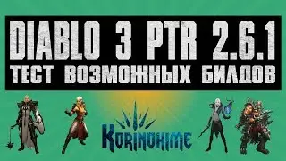 Diablo 3 PTR. Тест возможных билдов.