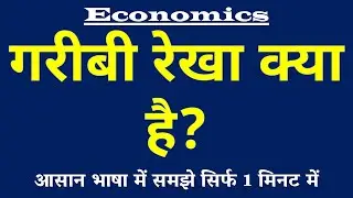 Poverty Line (गरीबी रेखा) का मतलब क्या है? Poverty Line Meaning