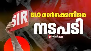 SIR പൂർത്തിയാക്കാത്ത BLO മാര്&zwj;ക്കെതിരെ നടപടിയുമായി യുപി ഭരണകൂടം |BOOTH LEVEL OFFICER |UTTAR PRADESH