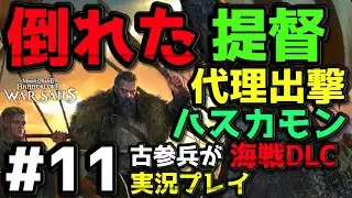 【WarSails】2600時間以上M&B2をプレイした古参が海戦DLCを実況プレイ #11【Mount & Blade 2】【マウントアンドブレード2】【Bannerlord】