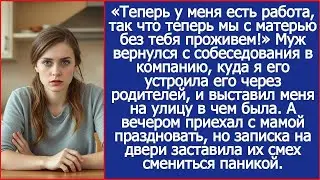 Теперь у меня есть работа, так что теперь мы с матерью и без тебя проживем! Заявил муж.