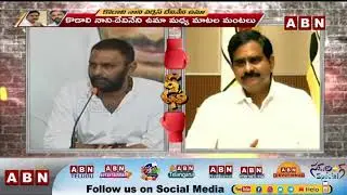 Kodali Nani VS Devineni Uma War Words | YCP VS TDP | ABN Telugu
