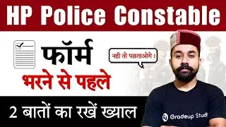 HP Police Constable Recruitment 2024 &ndash; Keep these two things in mind before filling the form!