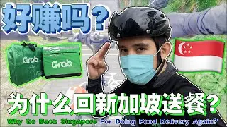 我回新加坡送餐了！还好赚吗？【I Go Back Singapore To Continue Food Delivery！Is It Still Good Earning？】