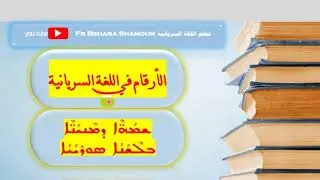 الارقام والاعداد في اللغة السريانية