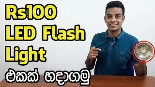 රු100 Flashlight එකක්? How To Make a Flashlight |updateME lk KaliBali epi -1|