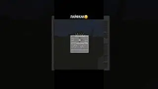 ЛАЙФХАК В МАЙНКРАФТЕ😉 #dance #music #speedsong #рекомендации #minecraft #потрендам #gaming