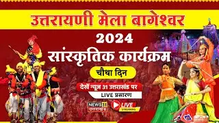 उत्तरायणी मेला बागेश्वर 2024 लाइव | Uttarayani Mela Bageshwar | Day 4 | | Bageshwar |