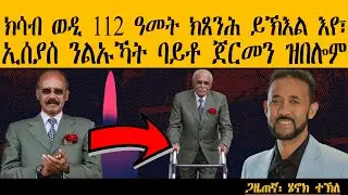 ERIPM | ክሳብ ወዲ 112 ዓመት ክጸንሕ ይኽእል እየ፣ ኢሰያስ ንልኡኻት ባይቶ ጀርመን ዝበሎም| Henok Tekle