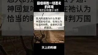 【因信得胜一切恶劣的环境 】哈巴谷书3章17-19【圣经学习】 天上的吗哪  #聖經 #旧约 #哈巴谷書