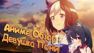 Девушки-пони: Славное Дерби / Uma Musume: Pretty Derby - Аниме обзор