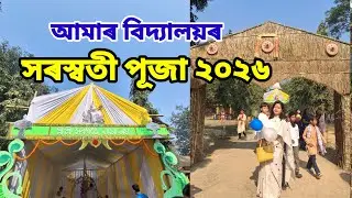 Saraswati Puja Celebration 2026|আমাৰ বিদ্যালয়ৰ সৰস্বতী পূজা #saraswatipuja2026 #assam #nagaon 