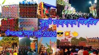 কুচুট চারাবাগান পিকনিক উপলক্ষে অল সেট খেপি মা সাউন্ড সাউন্ড সার্ভিস চ্যাটার্জী সাউন্ড স্টার সাউন্ড 