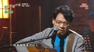 伍浩哲 繁華攏是夢