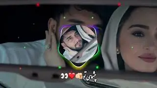 آهنگ جدید چشمای تو🫵🏻❤️👀