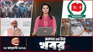 Morning News | 10am | Latest News Bangla | 20 January 2026 | Channel 24