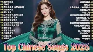 2026流行歌曲【無廣告】2026最新歌曲 2026好听的流行歌📌📌2026中国大陸流行歌曲 不能不听的50首🎗️