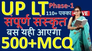 UP LT Grade Sanskrit 2025 | 500+ Most Important MCQs | अंतिम तैयारी बस इसी से | Sanskrit MCQ