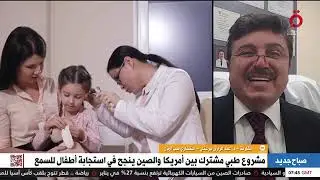 مشروع طبي مشترك بين أمريكا والصين ينجح في استجابة أطفال للسمع   التفاصيل مع د  عبد الرازق جرعتلي