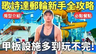 歌詩達郵輪 莎倫娜號開箱(上)！前進日本沖繩石垣島四天三夜旅遊！不想排隊等太久？上船這樣排最省時間，免費餐廳居然可以點套餐？這些菜一定要點！
