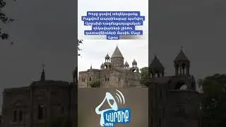 Խորը ցավ․ Մայր Աթոռը՝ Բաքվում պահվող Արցախի ղեկավարների շինծու դատավճիռների մասին #kartsiqam #live