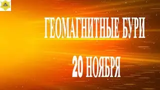 ВНИМАНИЕ! ГЕОМАГНИТНЫЕ БУРИ 20 НОЯБРЯ 2025!