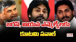 జగను పరీక్షగా మారనున్న ప్రస్తుత సమావేశాలు |Alliance Challenge To Jagan And His MLAs |CVR News